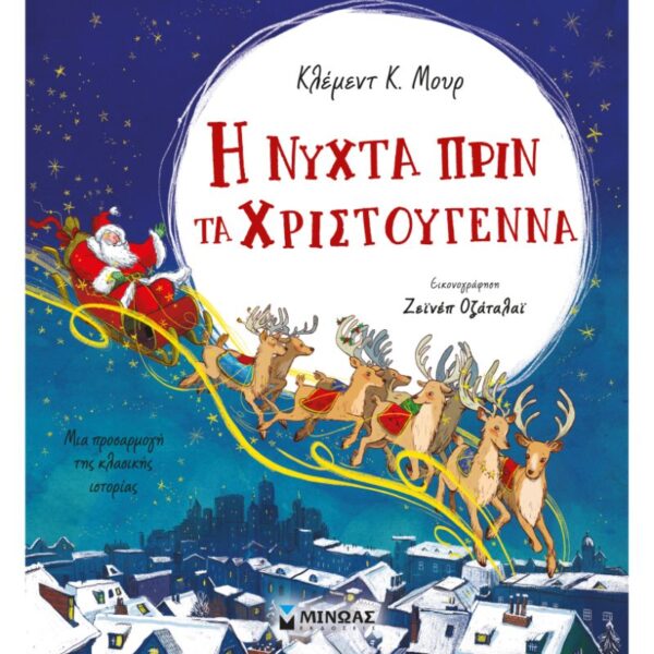 Η νύχτα πριν τα Χριστούγεννα