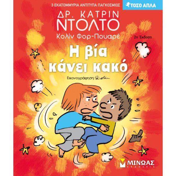 Η βία κάνει κακό