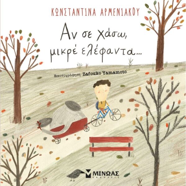 Αν σε χάσω, μικρέ ελέφαντα…