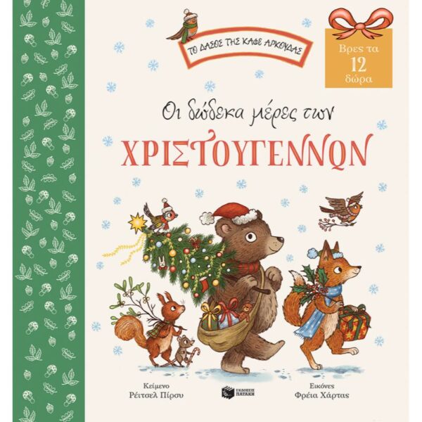 Οι δώδεκα μέρες των Χριστουγέννων. Βρες τα 12 δώρα (Σειρά: Το δάσος της καφέ αρκούδας)