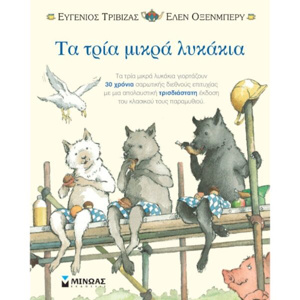 Τα τρία μικρά λυκάκια-ποπ απ