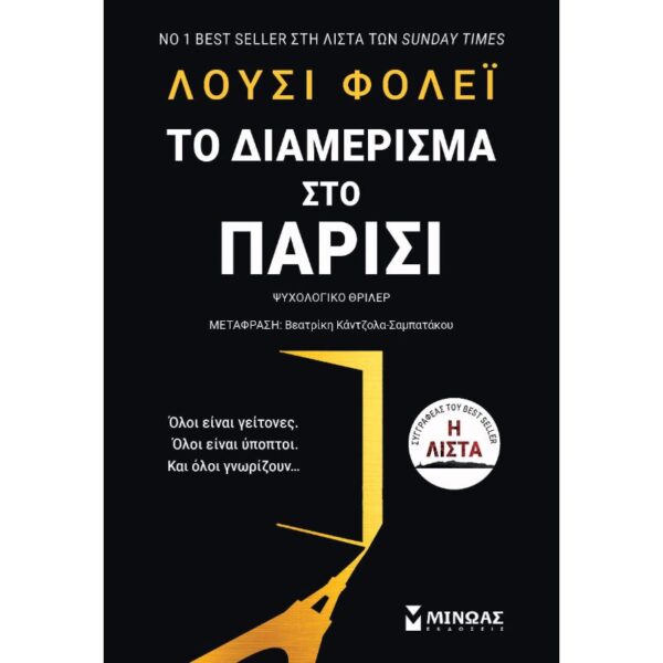 Το Διαμέρισμα Στο Παρίσι