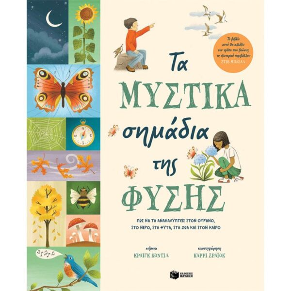 Τα μυστικά σημάδια της φύσης. Πώς να τα ανακαλύπτεις στον ουρανό, στο νερό, στα φυτά, στα ζώα και στον καιρό