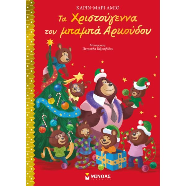 Τα Χριστούγεννα του μπαμπά Αρκούδου