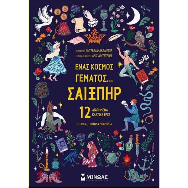 ΄Eνας Kόσμος Γεμάτος...Σαίξπηρ